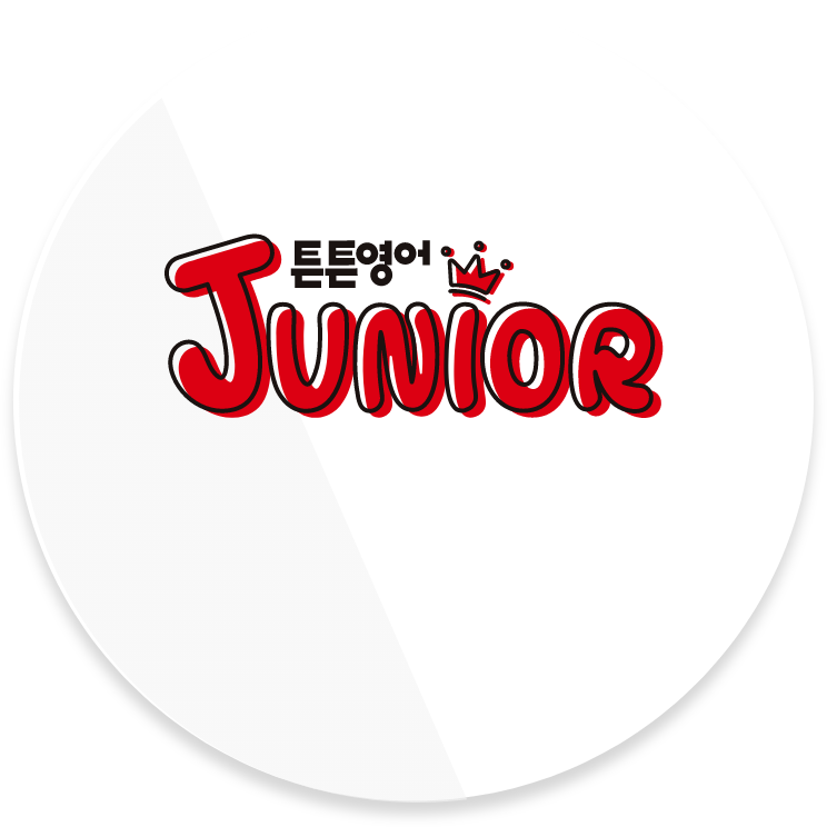 튼튼영어주니어