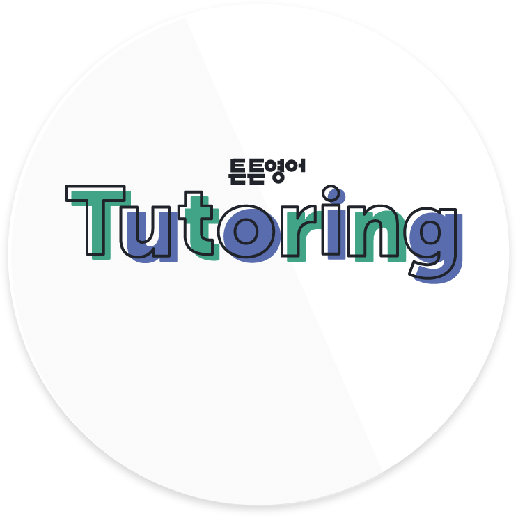 튼튼영어튜터링